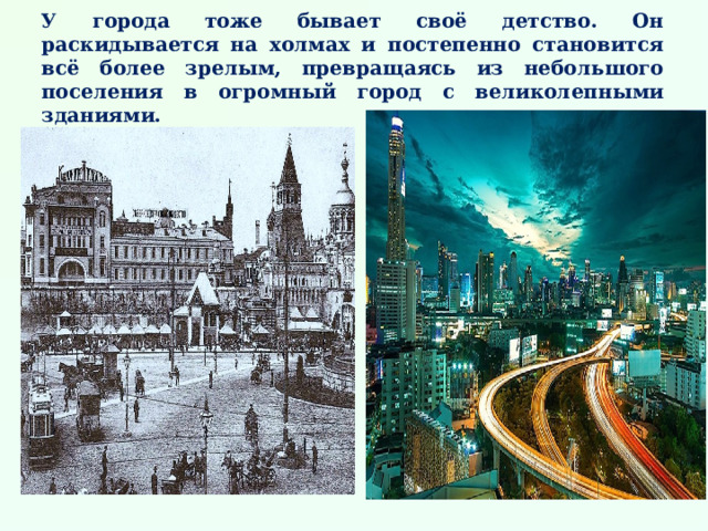 У города тоже бывает своё детство. Он раскидывается на холмах и постепенно становится всё более зрелым, превращаясь из небольшого поселения в огромный город с великолепными зданиями.  