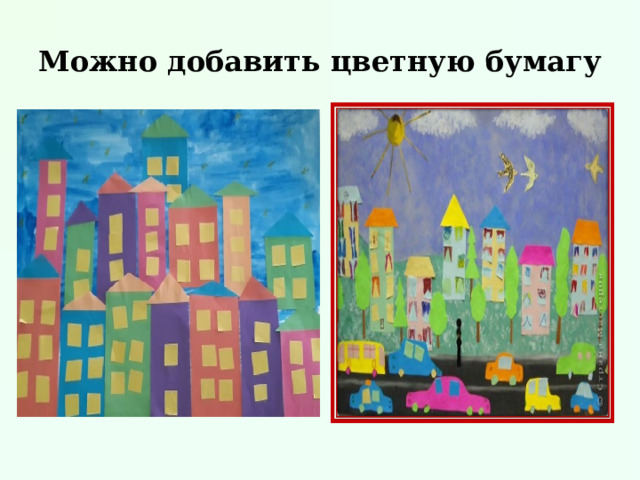 Можно добавить цветную бумагу 
