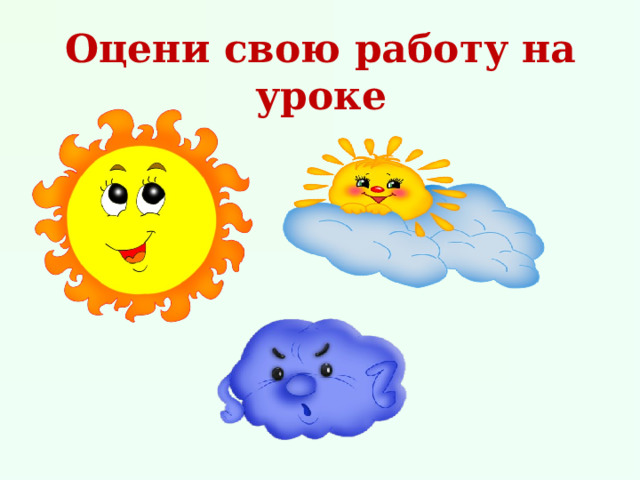 Оцени свою работу на уроке 