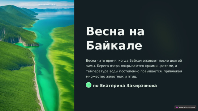 Весна на Байкале Весна - это время, когда Байкал оживает после долгой зимы. Берега озера покрываются яркими цветами, а температура воды постепенно повышается, привлекая множество животных и птиц. по Екатерина Закирзянова ЕЗ  