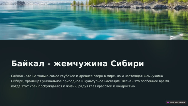 Байкал - жемчужина Сибири Байкал - это не только самое глубокое и древнее озеро в мире, но и настоящая жемчужина Сибири, хранящая уникальное природное и культурное наследие. Весна - это особенное время, когда этот край пробуждается к жизни, радуя глаз красотой и щедростью.  
