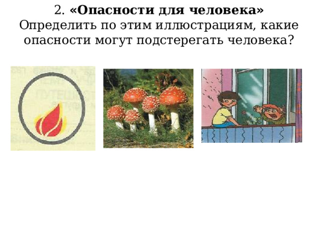 2. « Опасности для человека » Определить по этим иллюстрациям, какие опасности могут подстерегать человека? 