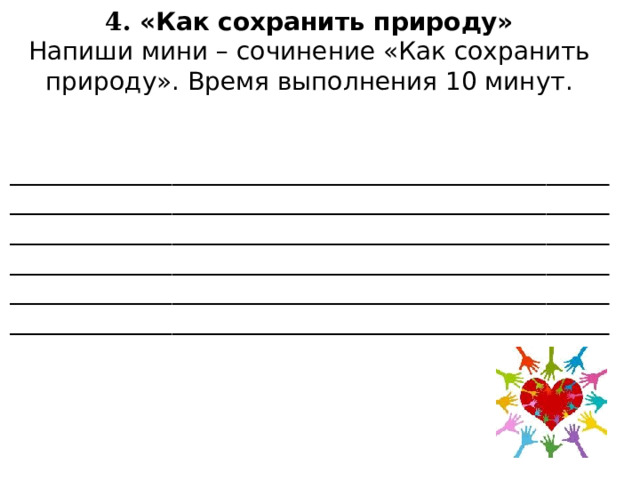 4. «Как сохранить природу» Напиши мини – сочинение «Как сохранить природу». Время выполнения 10 минут. ________________________________________________________________________________________________________________________________________________________________________________________________________________________________________________________________________________________________ 