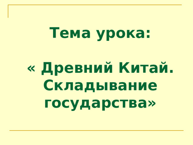 Тема урока: « Древний Китай. Складывание государства» 
