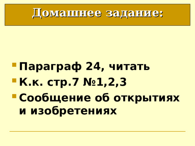 Домашнее задание: Параграф 24, читать К.к. стр.7 №1,2,3 Сообщение об открытиях и изобретениях 
