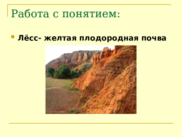 Работа с понятием: Лёсс- желтая плодородная почва 