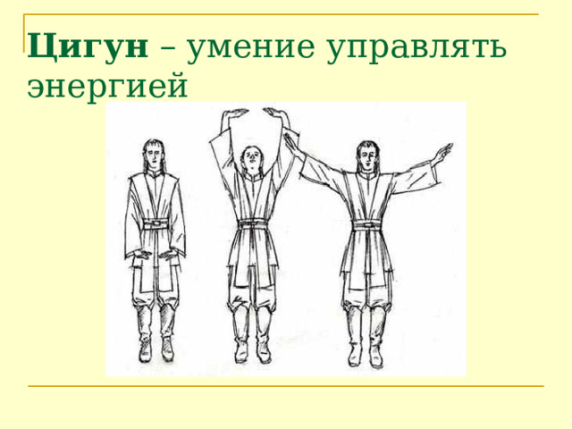 Цигун – умение управлять энергией 