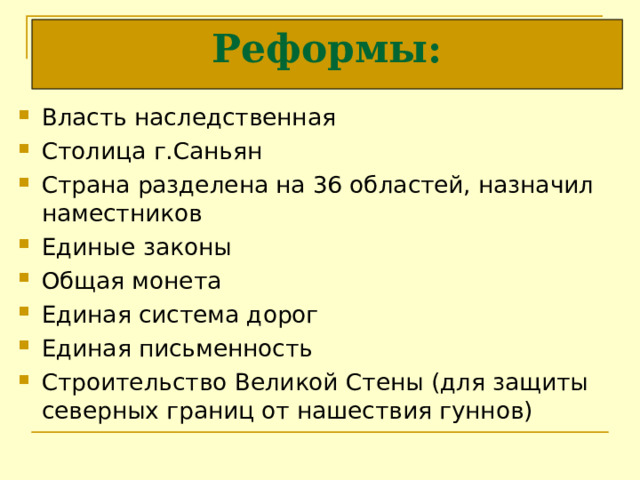 Реформы: Власть наследственная Столица г.Саньян Страна разделена на 36 областей, назначил наместников Единые законы Общая монета Единая система дорог Единая письменность Строительство Великой Стены (для защиты северных границ от нашествия гуннов) 