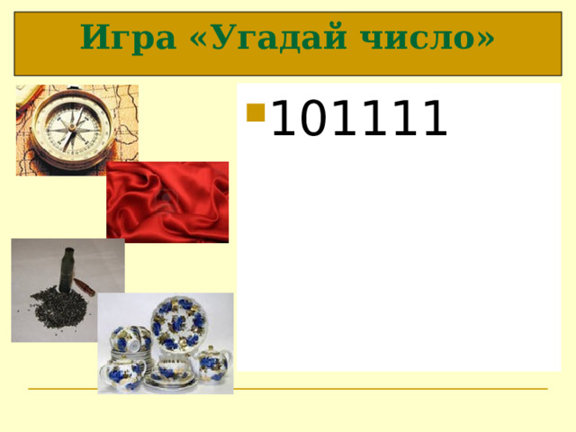 Игра «Угадай число» 101111 