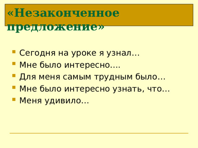«Незаконченное предложение» Сегодня на уроке я узнал… Мне было интересно…. Для меня самым трудным было… Мне было интересно узнать, что… Меня удивило…  