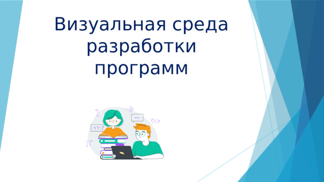 Визуальная среда разработки программ 