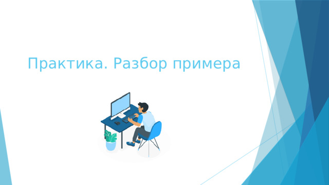 Практика. Разбор примера 