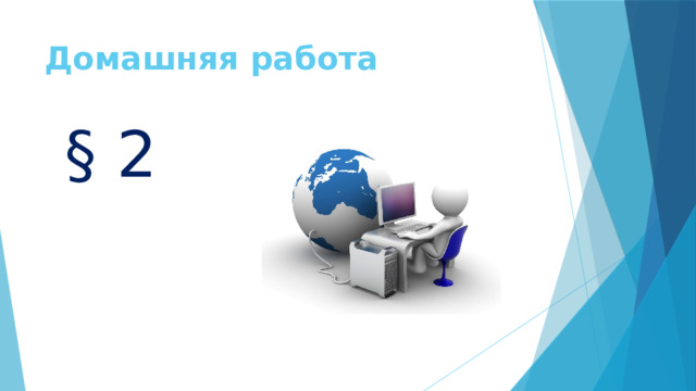 Домашняя работа § 2 