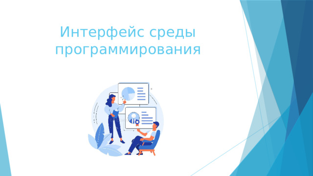 Интерфейс среды программирования 