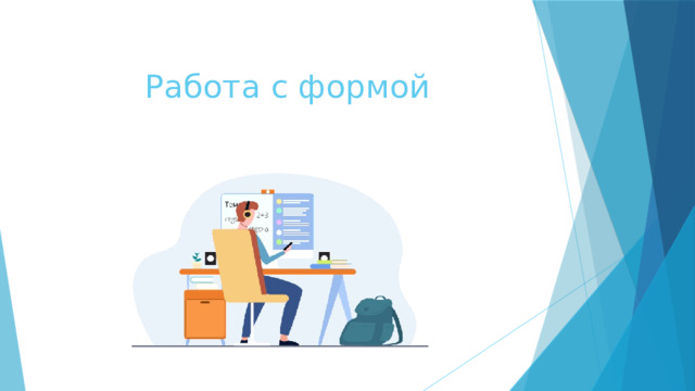 Работа с формой 