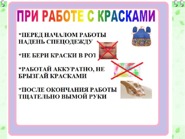 Техника безопасности  при работе с красками 