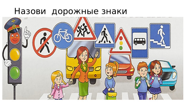 Назови дорожные знаки 