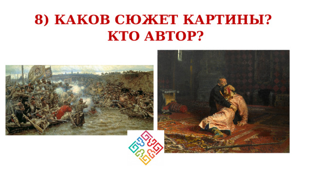  8) КАКОВ СЮЖЕТ КАРТИНЫ?  КТО АВТОР?   