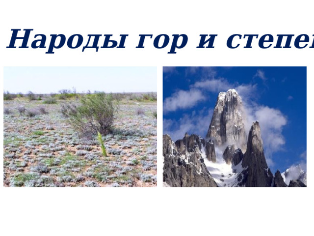Народы гор и степей 
