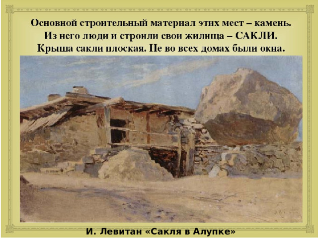 И. Левитан «Сакля в Алупке» 