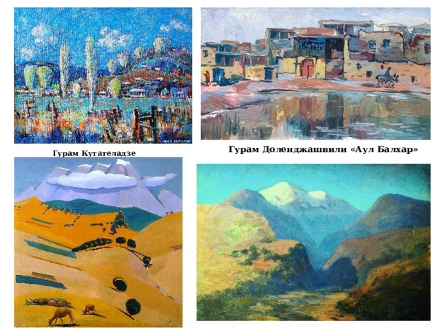 Гурам Доленджашвили «Аул Балхар» Гурам Кутателадзе 