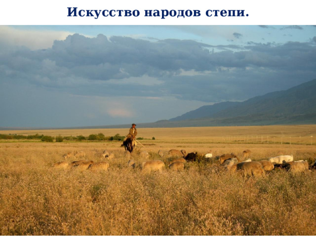 Искусство народов степи. 