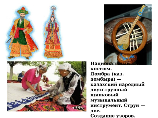 Национальный костюм. Домбра (каз. домбыра) — казахский народный двухструнный щипковый музыкальный инструмент. Струн — две. Создание узоров. 