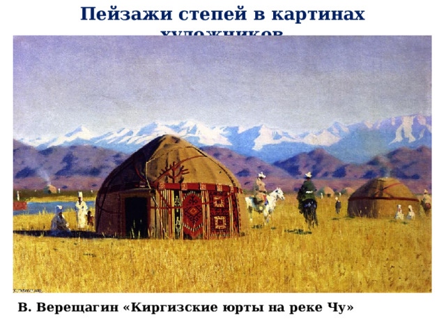 Пейзажи степей в картинах художников В. Верещагин «Киргизские юрты на реке Чу» 