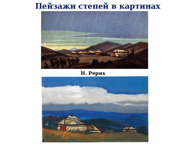 Пейзажи степей в картинах художников Н. Рерих «Монголия» 