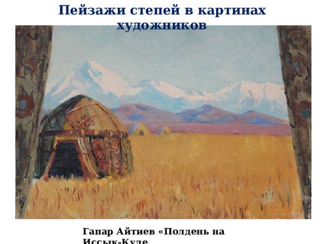Пейзажи степей в картинах художников Гапар Айтиев «Полдень на Иссык-Куле 