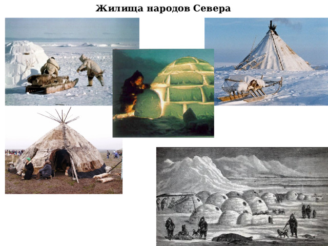 Жилища народов Севера 