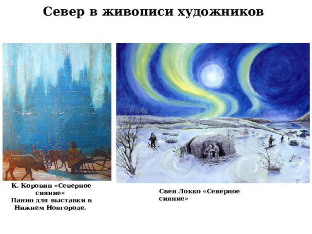 Север в живописи художников К. Коровин «Северное сияние» Панно для выставки в Нижнем Новгороде. Свен Локко «Северное сияние» 