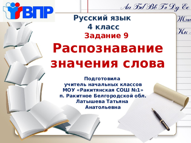 Русский язык 4 класс Задание 9 Распознавание значения слова Подготовила учитель начальных классов МОУ «Ракитянская СОШ №1» п. Ракитное Белгородской обл. Латышева Татьяна Анатольевна 