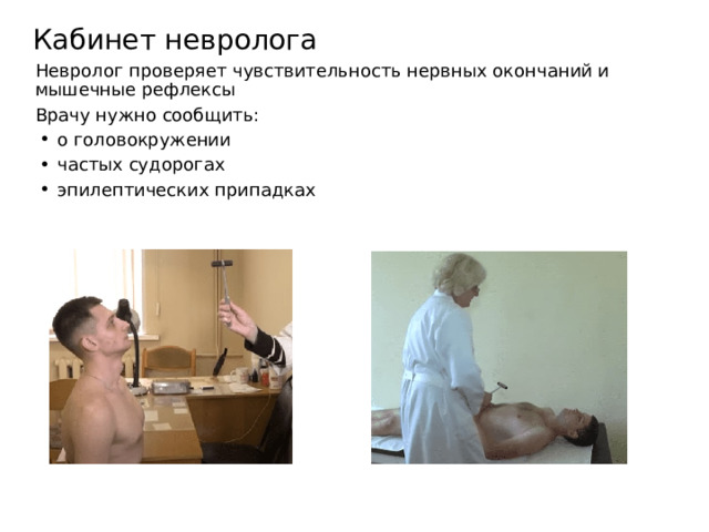 Кабинет невролога Невролог проверяет чувствительность нервных окончаний и мышечные рефлексы Врачу нужно сообщить: о головокружении частых судорогах эпилептических припадках 