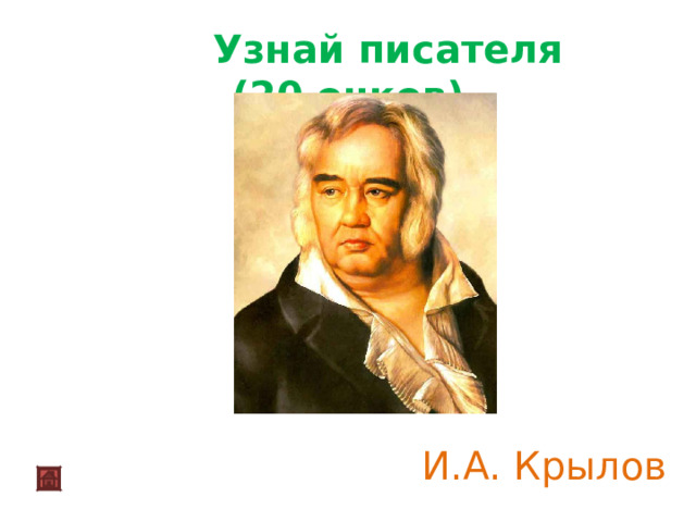  Узнай писателя (20 очков)  И.А. Крылов 