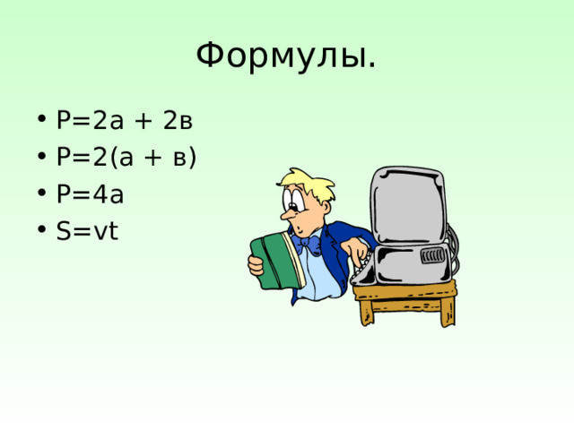 Р=2а + 2в Р=2(а + в) Р=4а S=vt 