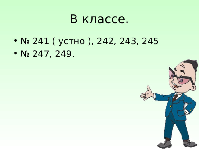 № 241 ( устно ), 242 , 243 , 245 № 247, 249. 