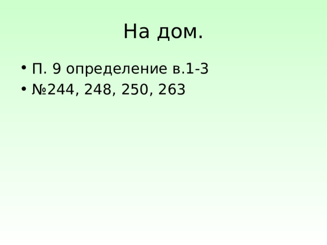 На дом. П. 9 определение в.1-3 № 244, 248, 250, 263 