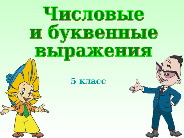5 класс 20 