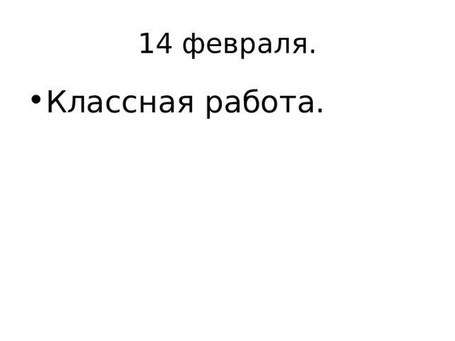 1 4 февраля. Классная работа. 