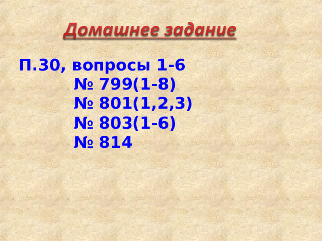 П.30, вопросы 1-6 № 799(1-8) № 801(1,2,3) № 803(1-6) № 814  