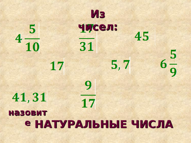 Из чисел: назовите НАТУРАЛЬНЫЕ ЧИСЛА  