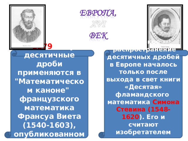 В 1579 году десятичные дроби применяются в 