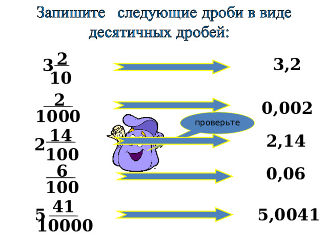 2 3,2 3 10 2 0,002 1000 проверьте 14 2,14 2 100 6 0,06 100 41 5,0041 5 10000 