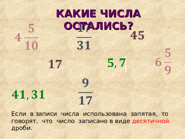 КАКИЕ ЧИСЛА ОСТАЛИСЬ? Если в записи числа использована запятая, то говорят, что число записано в виде десятичной дроби. 
