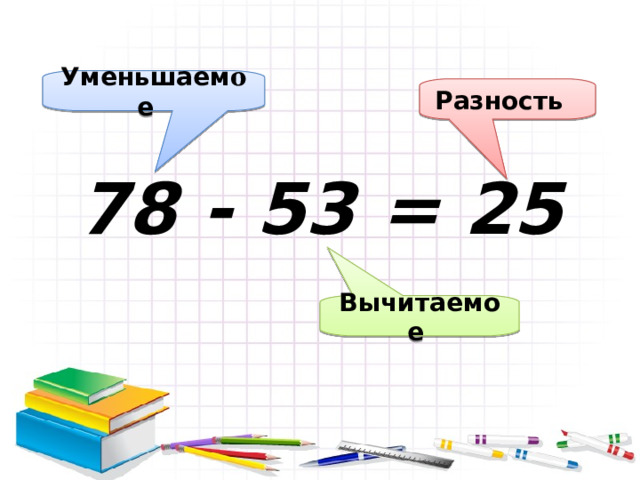 Уменьшаем о е Разность 78 - 53 = 25 Вычитаемое 