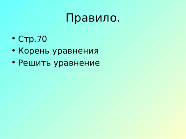 Правило. Стр.70 Корень уравнения Решить уравнение 