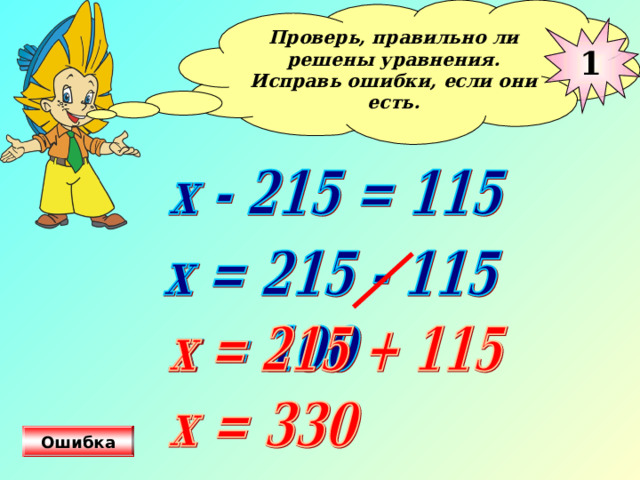 Проверь, правильно ли решены уравнения. Исправь ошибки, если они есть.  1 На управляющую кнопку нажать 3 раза Ошибка  