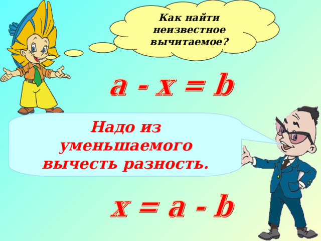 Как найти неизвестное вычитаемое?  Надо из уменьшаемого вычесть разность.  