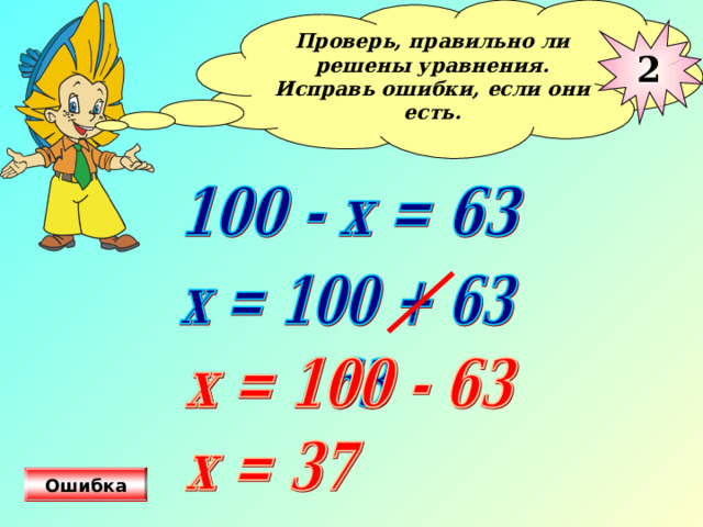 Проверь, правильно ли решены уравнения. Исправь ошибки, если они есть.  2 На управляющую кнопку нажать 3 раза. Ошибка  